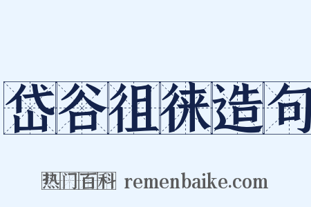 岱谷徂徕造句是什么意思的图片